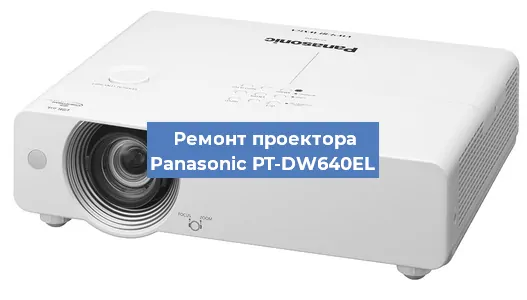 Замена линзы на проекторе Panasonic PT-DW640EL в Москве